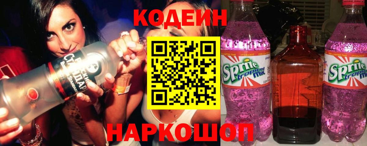 Кодеиновый сироп Lean Purple Drank Трёхгорный